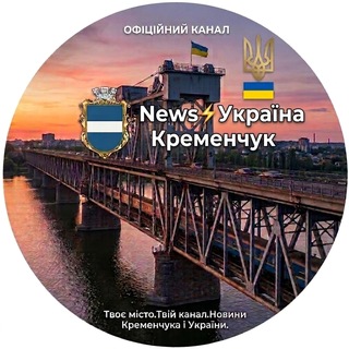 Іконка Telegram каналу News⚡️Україна | Кременчук