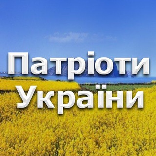 Іконка Telegram каналу Патріоти України