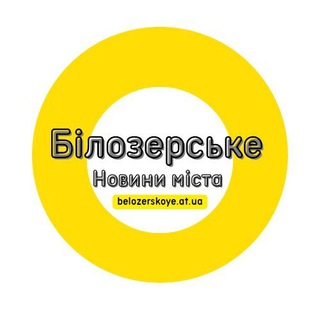 Іконка Telegram каналу Білозерське - новини, події