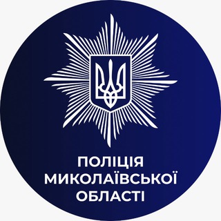 Іконка Telegram каналу Поліція Миколаївщини🇺🇦