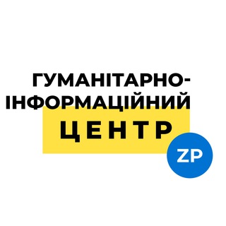 Іконка Telegram каналу Гуманітарно-інформаційний центр Запоріжжя