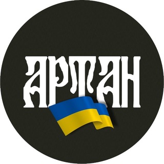 Іконка Telegram каналу Артан. Спецпідрозділ ГУР МО України