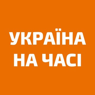 Іконка Telegram каналу Україна на часі новини: війна, Росія