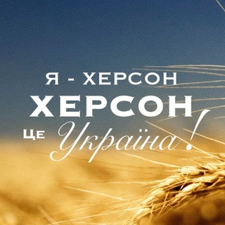 Іконка Telegram каналу Херсонец🇺🇦