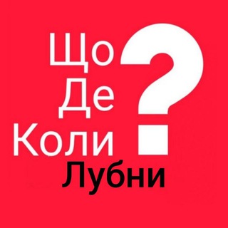 Іконка Telegram каналу Лубни ЩДК?