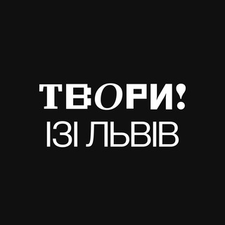 Іконка Telegram каналу Твори ізі Львів