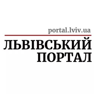Іконка Telegram каналу Львівський портал