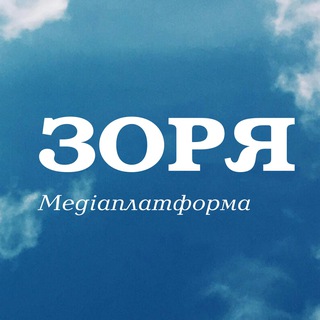 Іконка Telegram каналу Зоря-news🇺🇦