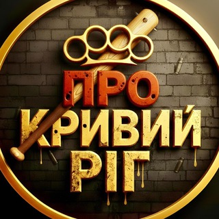 Іконка Telegram каналу ПРО КРИВИЙ РІГ