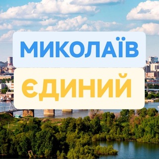Іконка Telegram каналу МИКОЛАЇВ ЄДИНИЙ 🫂