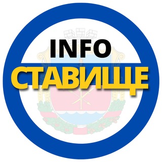 Іконка Telegram каналу 🇺🇦СТАВИЩЕ INFO🔴🔴