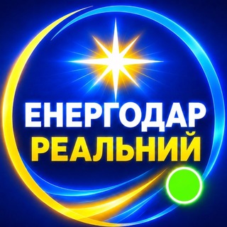 Іконка Telegram каналу Реальний Енергодар | Україна 🇺🇦
