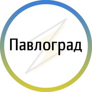 Іконка Telegram каналу Павлоград⚡️Незламний