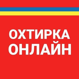 Іконка Telegram каналу Охтирка Онлайн | okhtyrka.online