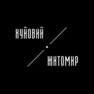 Іконка Telegram каналу Хуйовий Житомир
