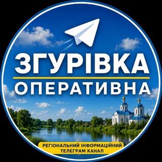 Іконка Telegram каналу Згурівка Оперативна