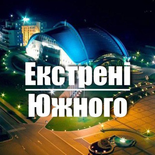 Іконка Telegram каналу Екстрені Южного