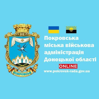 Іконка Telegram каналу 🇺🇦Покровськ Online / Покровська МВА