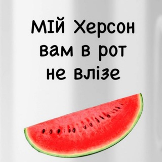 Іконка Telegram каналу Мій Херсон 🍉