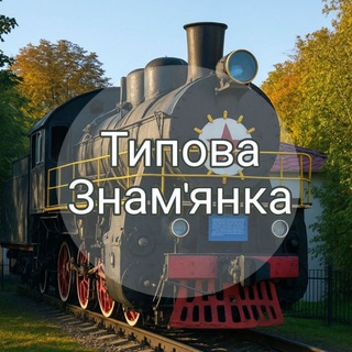 Іконка Telegram каналу 📢 Типова Знам'янка 📢