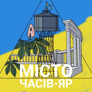 Іконка Telegram каналу Місто Часів-Яр 🇺🇦