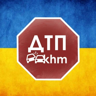 Іконка Telegram каналу dtp_khm ДТП Хмельницький