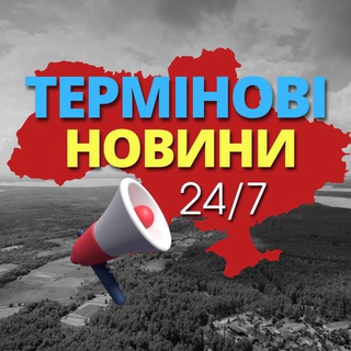 Іконка Telegram каналу 🚨Термінові новини | 24/7 🚨