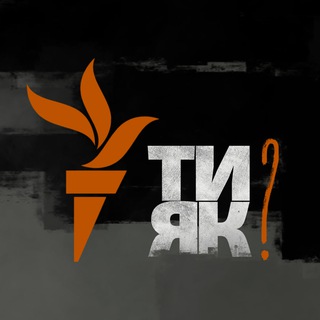 Іконка Telegram каналу Ти як?