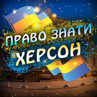 Іконка Telegram каналу ХЕРСОН | ПРАВО ЗНАТИ