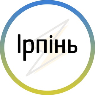 Іконка Telegram каналу Ірпінь⚡️Незламний