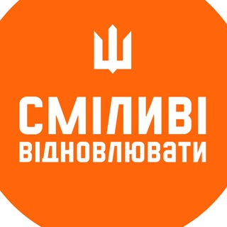 Іконка Telegram каналу Сміливі відновлювати | Brave to Rebuild