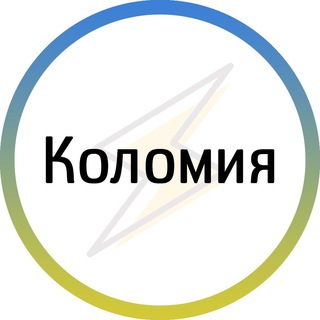 Іконка Telegram каналу Коломия⚡️Незламна