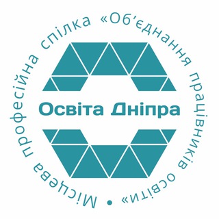 Іконка Telegram каналу Об‘єднання освітян Дніпра🤝