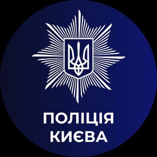 Іконка Telegram каналу Поліція Києва 🇺🇦