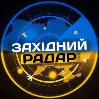 Іконка Telegram каналу ЗАХІДНИЙ РАДАР