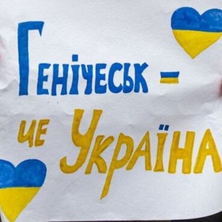 Іконка Telegram каналу Генічеськ ua