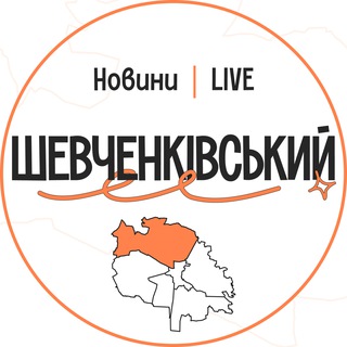 Іконка Telegram каналу Шевченківський LIVE | Новини
