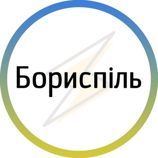 Іконка Telegram каналу Бориспіль⚡️Незламний