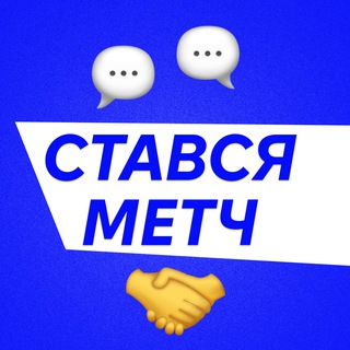 Іконка Telegram каналу СТАВСЯ МЕТЧ
