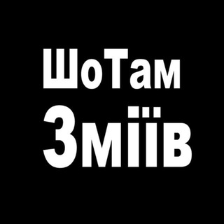 Іконка Telegram каналу ШоТам Зміїв