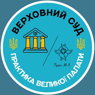 Іконка Telegram каналу Правові позиції Великої Палати