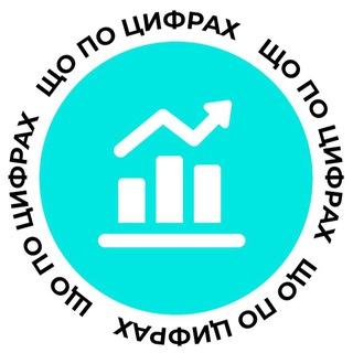 Іконка Telegram каналу Що по цифрах?