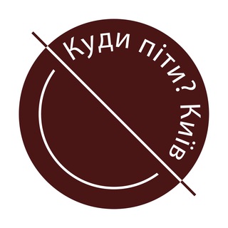 Іконка Telegram каналу Куди піти? Київ