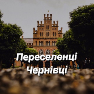 Іконка Telegram каналу Переселенці в Чернівці