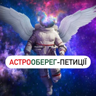 Іконка Telegram каналу АстроОберег-петиціі