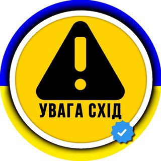 Іконка Telegram каналу УВАГА СХІД ⚠ OSINT сповіщення Тривога Ракетна небезпека Схід України Сирена Харківська Донецька область Краматорськ Харків