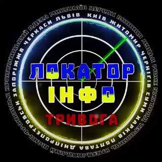 Іконка Telegram каналу ЛОКАТОР ІНФО | ТРИВОГА