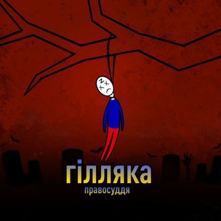 Іконка Telegram каналу ГІЛЛЯКА_info😈