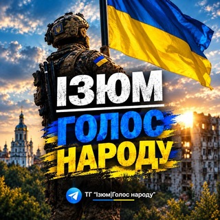 Іконка Telegram каналу ІЗЮМ | Голос народу