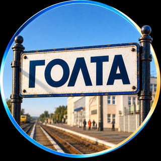 Іконка Telegram каналу ГОЛТА | новини Первомайська